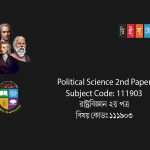 NU-National-University-Degree-Political science-2nd paper-Suggestion--জাতীয়-বিশ্ববিদ্যালয়--ডিগ্রী-রাষ্ট্রবিজ্ঞান ২য় পত্র-সাজেশন