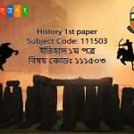 NU-National-University-Degree-History-1st paper-Suggestion-জাতীয়-বিশ্ববিদ্যালয়-ডিগ্রী-ইতিহাস ১ম পত্র-সাজেশন